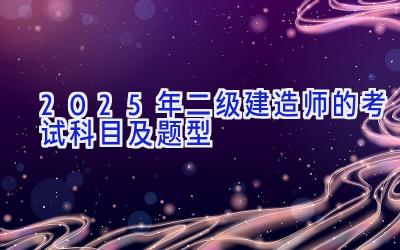 2025年二级建造师的考试科目及题型