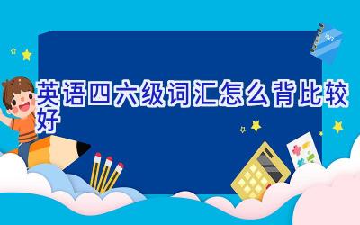 英语四六级词汇怎么背比较好