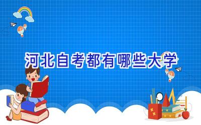 河北自考都有哪些大学