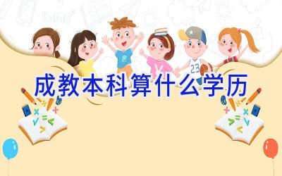 成教本科算什么学历