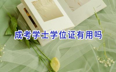 成考学士学位证有用吗