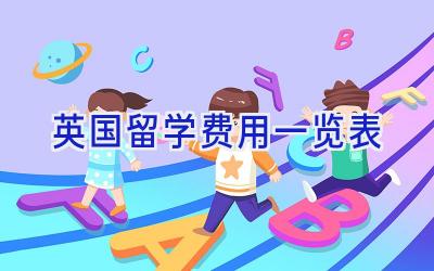 英国留学费用一览表