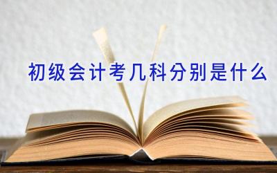 初级会计考几科分别是什么