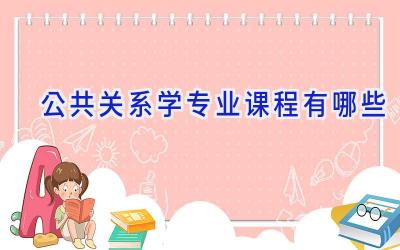 公共关系学专业课程有哪些