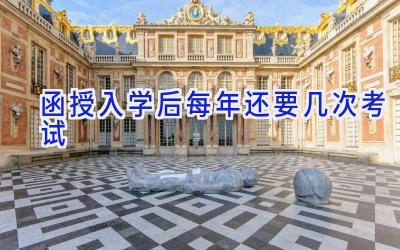 函授入学后每年还要几次考试