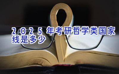 2025年考研哲学类国家线是多少