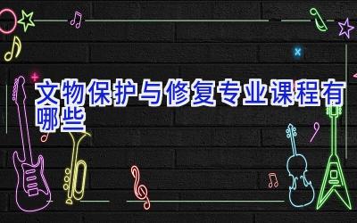 文物保护与修复专业课程有哪些
