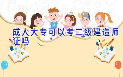 成人大专可以考二级建造师证吗