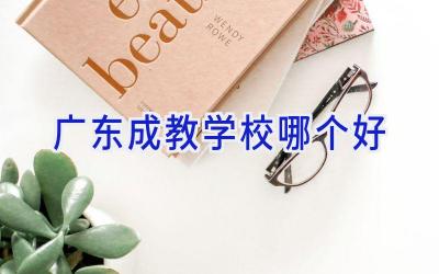 广东成教学校哪个好
