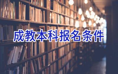 成教本科报名条件