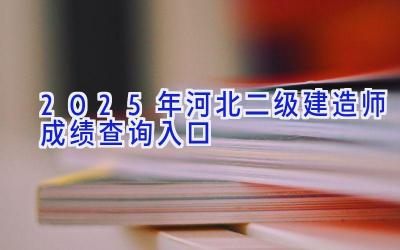2025年河北二级建造师成绩查询入口