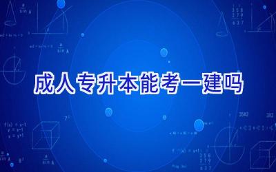 成人专升本能考一建吗