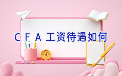 CFA工资待遇如何