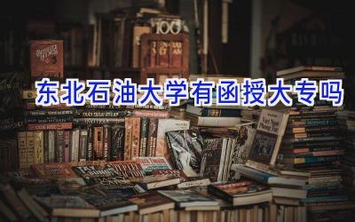 东北石油大学有函授大专吗