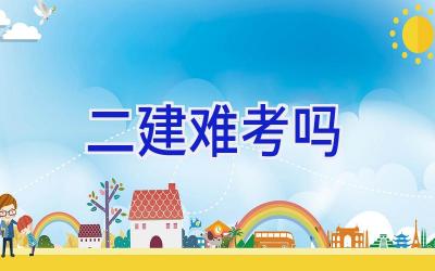 二建难考吗