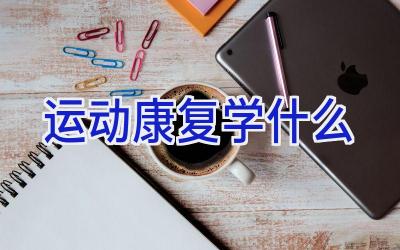 运动康复学什么