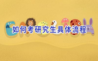 如何考研究生具体流程