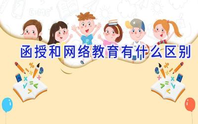 函授和网络教育有什么区别