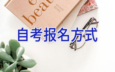 自考报名方式