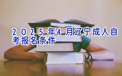 2025年4月辽宁成人自考报名条件