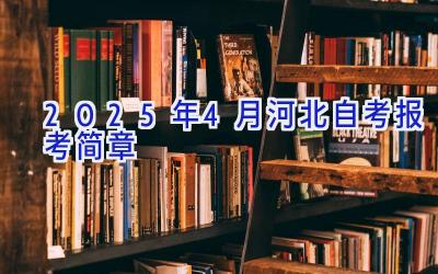 2025年4月河北自考报考简章