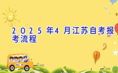 2025年4月江苏自考报考流程