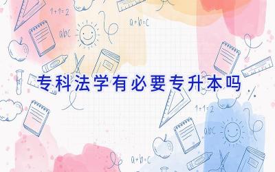专科法学有必要专升本吗