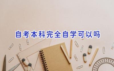 自考本科完全自学可以吗