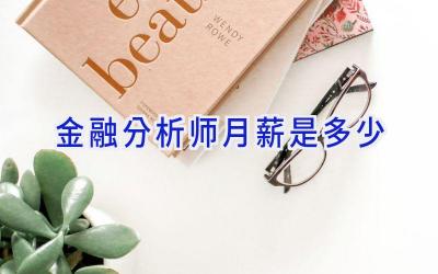 金融分析师月薪是多少
