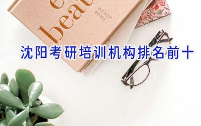 沈阳考研培训机构排名前十