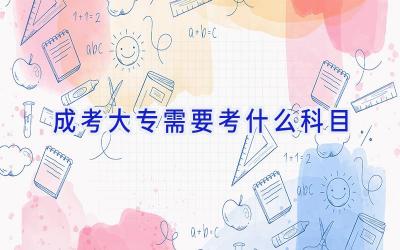 成考大专需要考什么科目