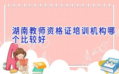 湖南教师资格证培训机构哪个比较好