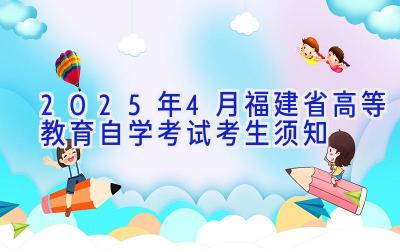 2025年4月福建省高等教育自学考试考生须知