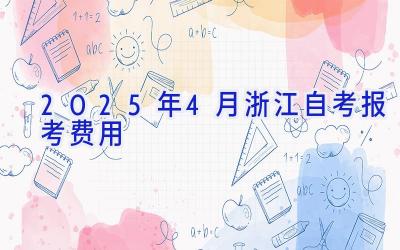2025年4月浙江自考报考费用
