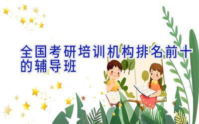 全国考研培训机构排名前十的辅导班