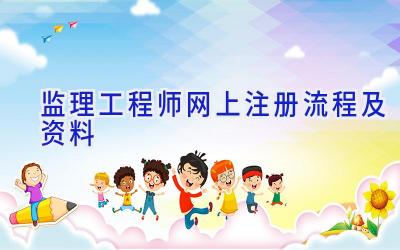监理工程师网上注册流程及资料