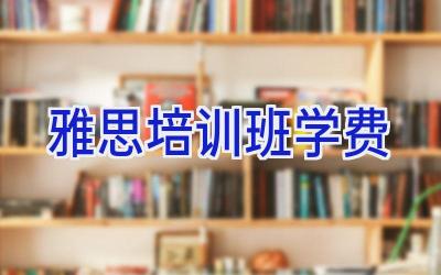 雅思培训班学费