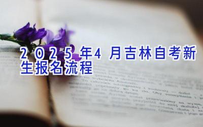 2025年4月吉林自考新生报名流程 