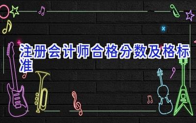 注册会计师合格分数及格标准