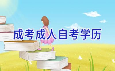 成考成人自考学历