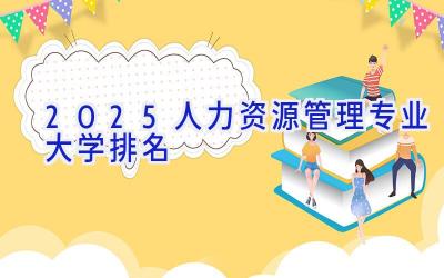 2025人力资源管理专业大学排名