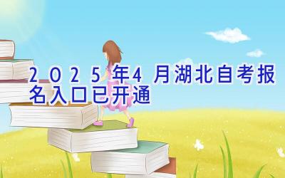 2025年4月湖北自考报名入口已开通