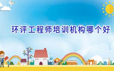 环评工程师培训机构哪个好