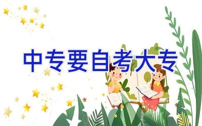 中专要自考大专