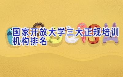 国家开放大学三大正规培训机构排名