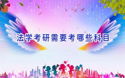 法学考研需要考哪些科目