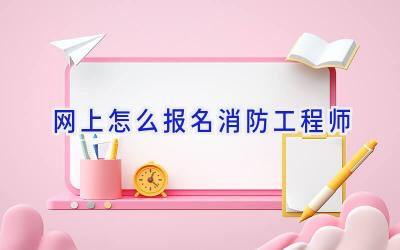 网上怎么报名消防工程师