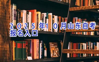 2025年10月山东自考报名入口