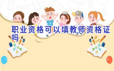 职业资格可以填教师资格证吗