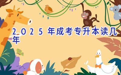 2025年成考专升本读几年